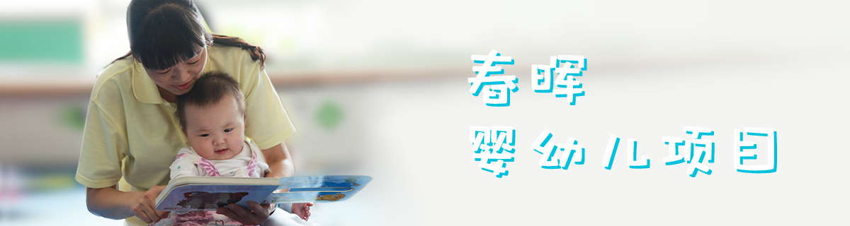 春晖婴幼儿项目Banner