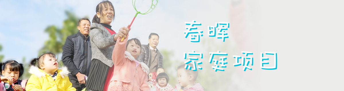 春晖家庭项目Banner