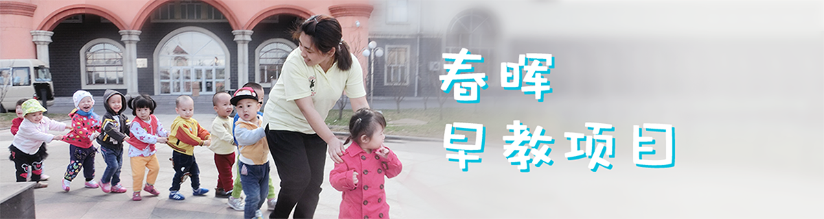 春晖早教项目Banner