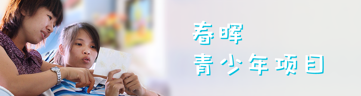 春晖青少年服务项目Banner